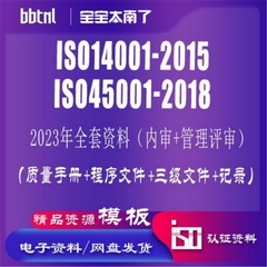 ISO14001体系文件ISO45001体系文件模板2023带数据