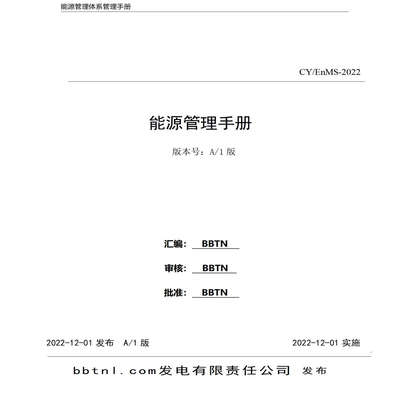 GB/T  23331-2020 能源管理手册 程序文件578