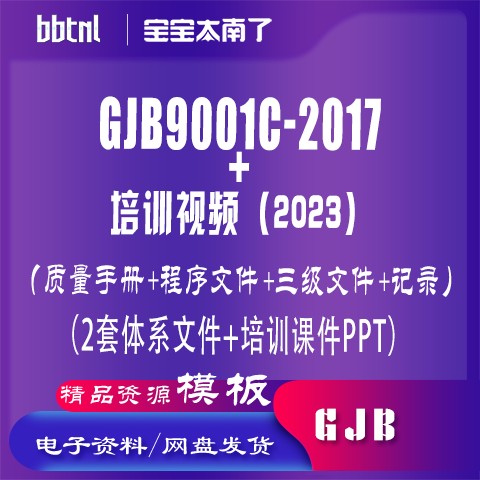 GJB9001C体系模板2套+2023GJB培训视频