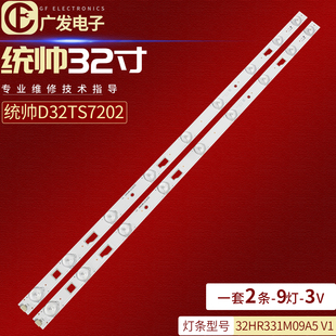 适用统帅D32TS7202灯条32HR331M09A5 9灯2条串电视机 V1灯条58CM