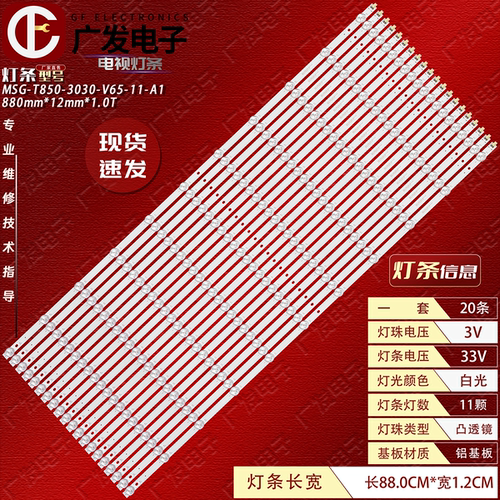 MSG-T850-3030-V65-11-A1灯条