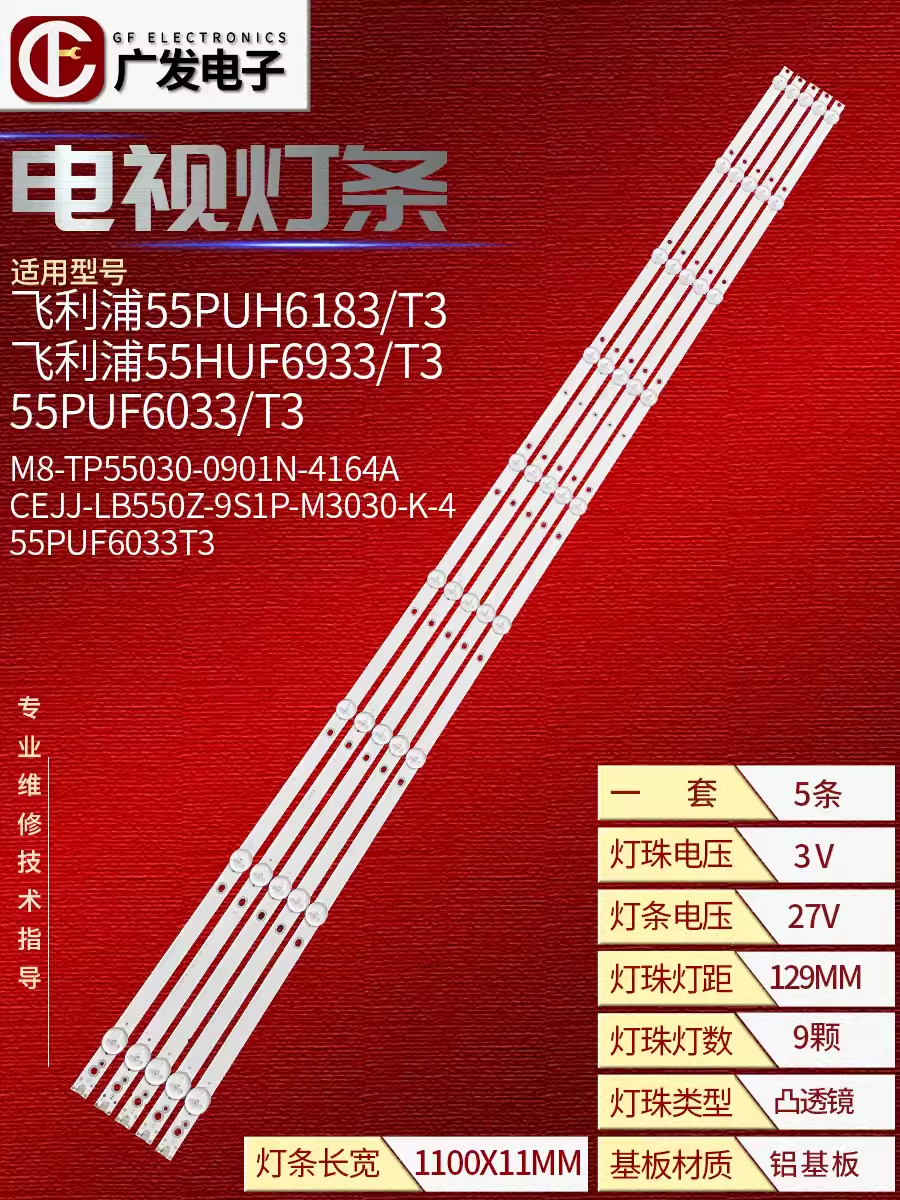 飞利浦55PUF7053/T3 55PUF6033/T3灯条配屏TPT550J1-QUBH10.K 9灯