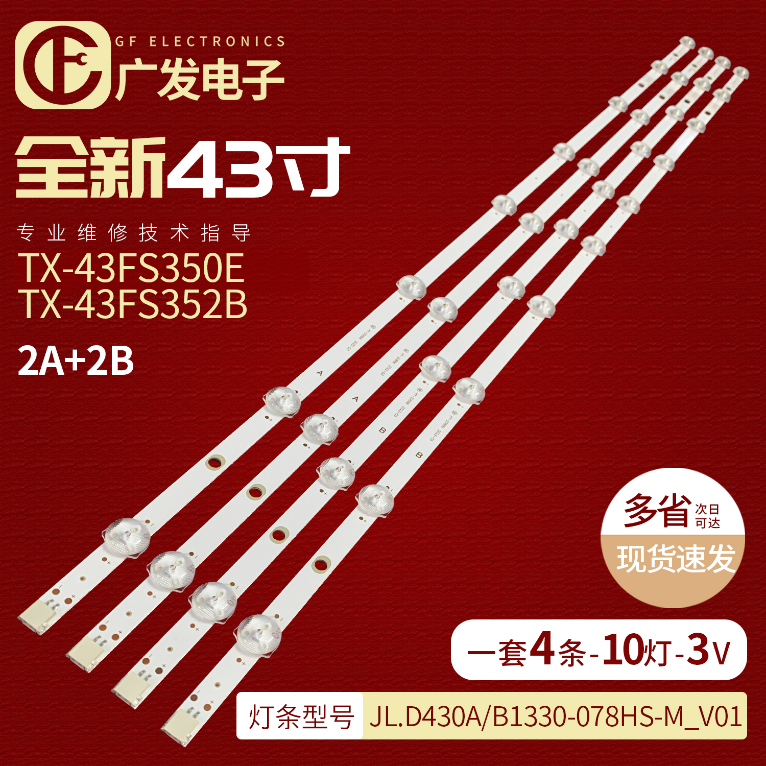 松下TX-43FX555ETX-43GX555灯条