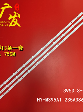 75CM 10灯 3条戴彩LED42A88灯条395D 3-10 HY-M395A1 235A38611
