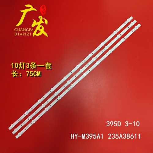 75CM10灯3条灯条HY-M395A1