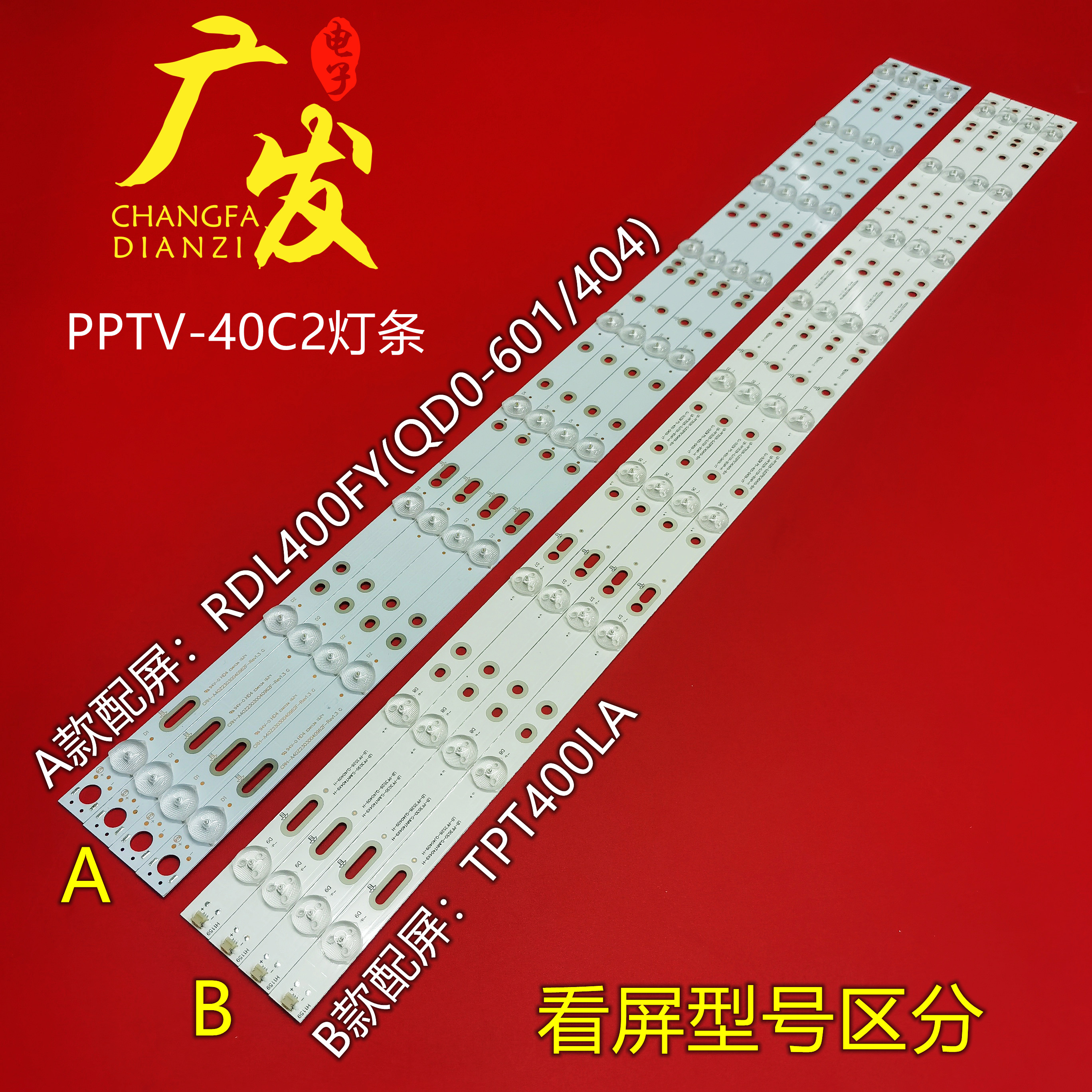 PPTV-40C2灯条电视机背光TPV