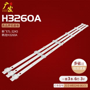 57.03.32H8003 韩龙H3260A电视灯条JS 061CC WB32H8 6灯3条LED