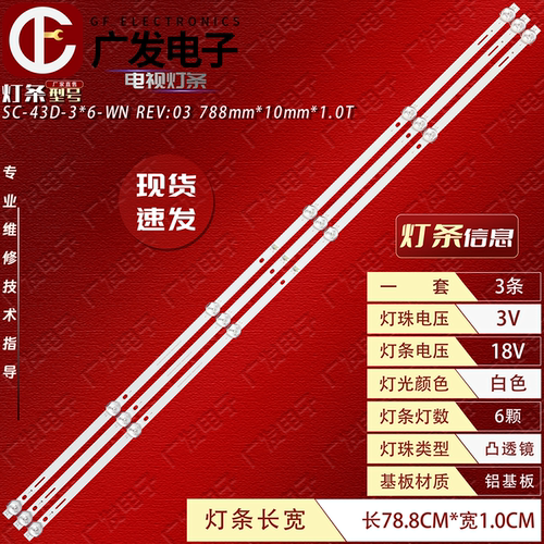 SC-43D-3*6-WN灯条电视机