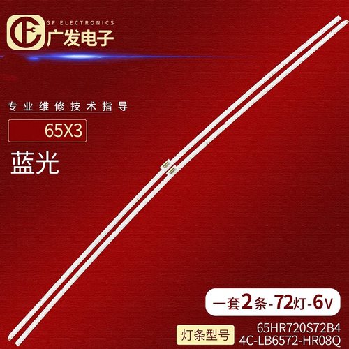 65HR720S72B4V4A4TCL65X3灯条