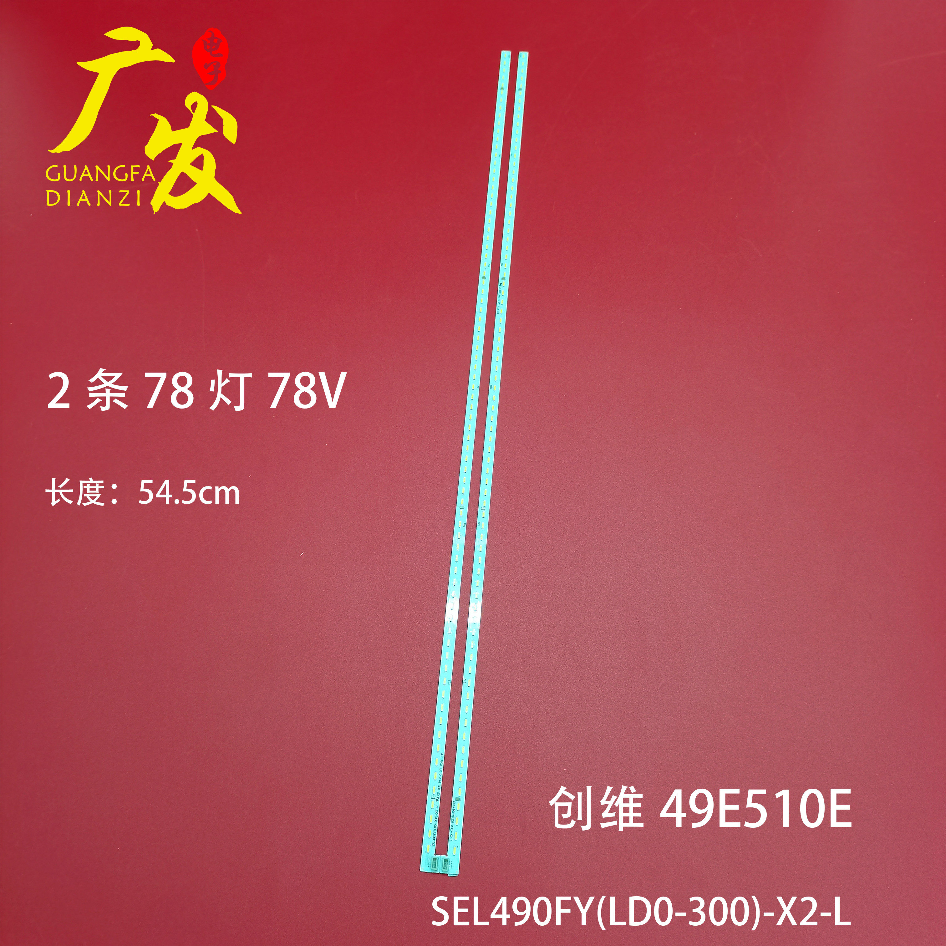 适用创维49e510e灯条7710-649000-r l000 sel490fy(ld0-300)-x2-l