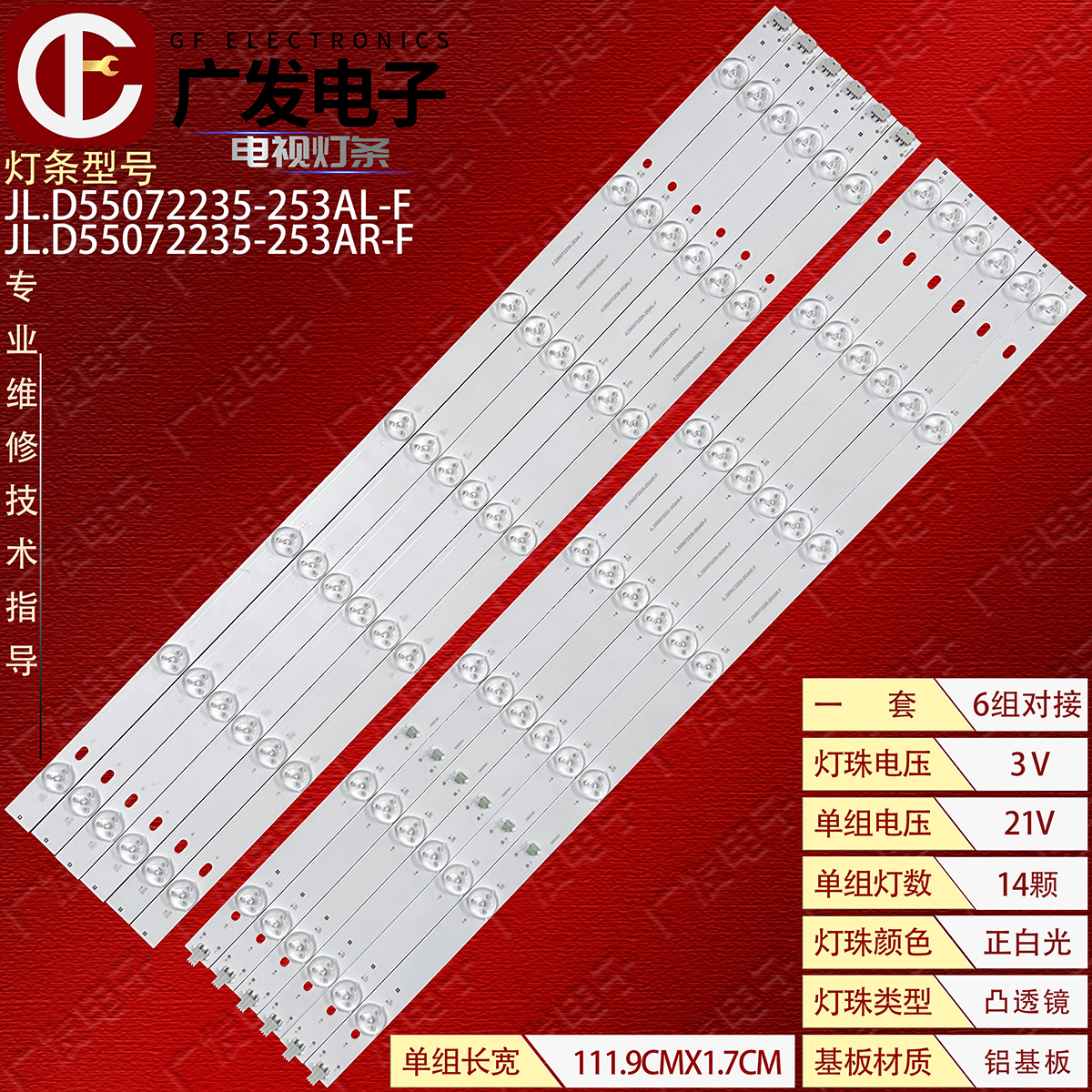 JL.D55072235-253AR/L-F灯条
