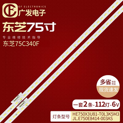 适用东芝75M540F灯条HE750X3U81
