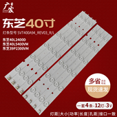 东芝40L2400D 39P2300VM灯条SVT400A94_REV03 SVT390A12_L_REV1.0
