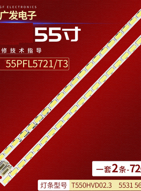适用飞利浦55PFL5721/T3灯条5531 5620 5820屏T550HVD02.3背光灯