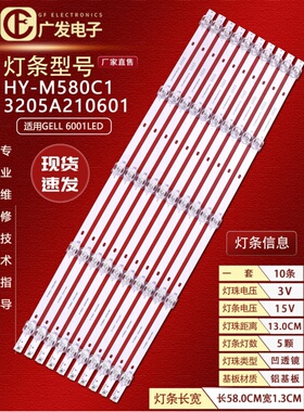 适用GELL 6001LED灯条6001D背光灯HY-M580C1 3205A210601电视机