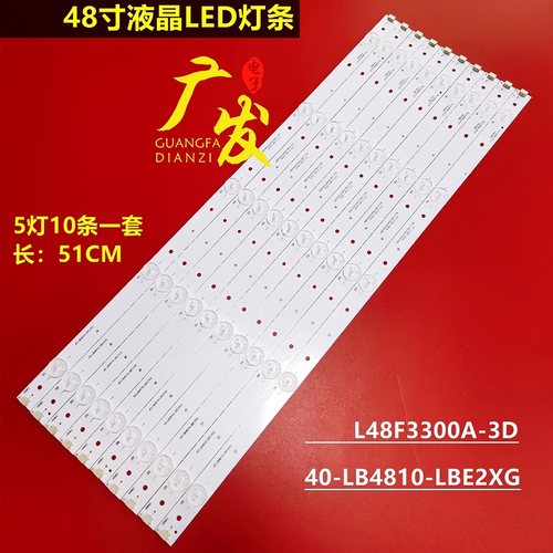 灯条L48F3390A-3D/3310-3D