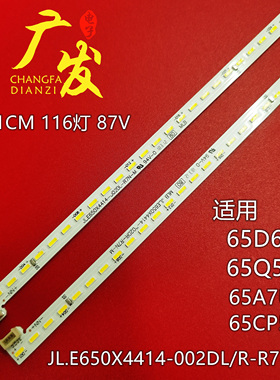 适用长虹65JD800 65Q5V灯条CH65L85A-V01-R/L LB-C650U17-E4-B