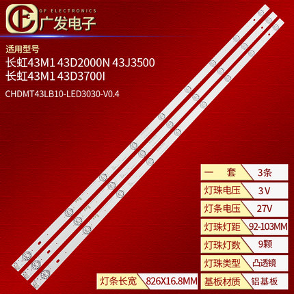 长虹43M1 43D2000N 43J3500灯条电视机CHDMT43LB10-LED3030-V0.4