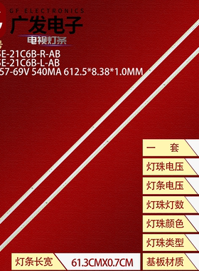 YC08-55E-21C6B-R/L-AB灯条21C*68 57-69V 126LED 612MM背光灯LED