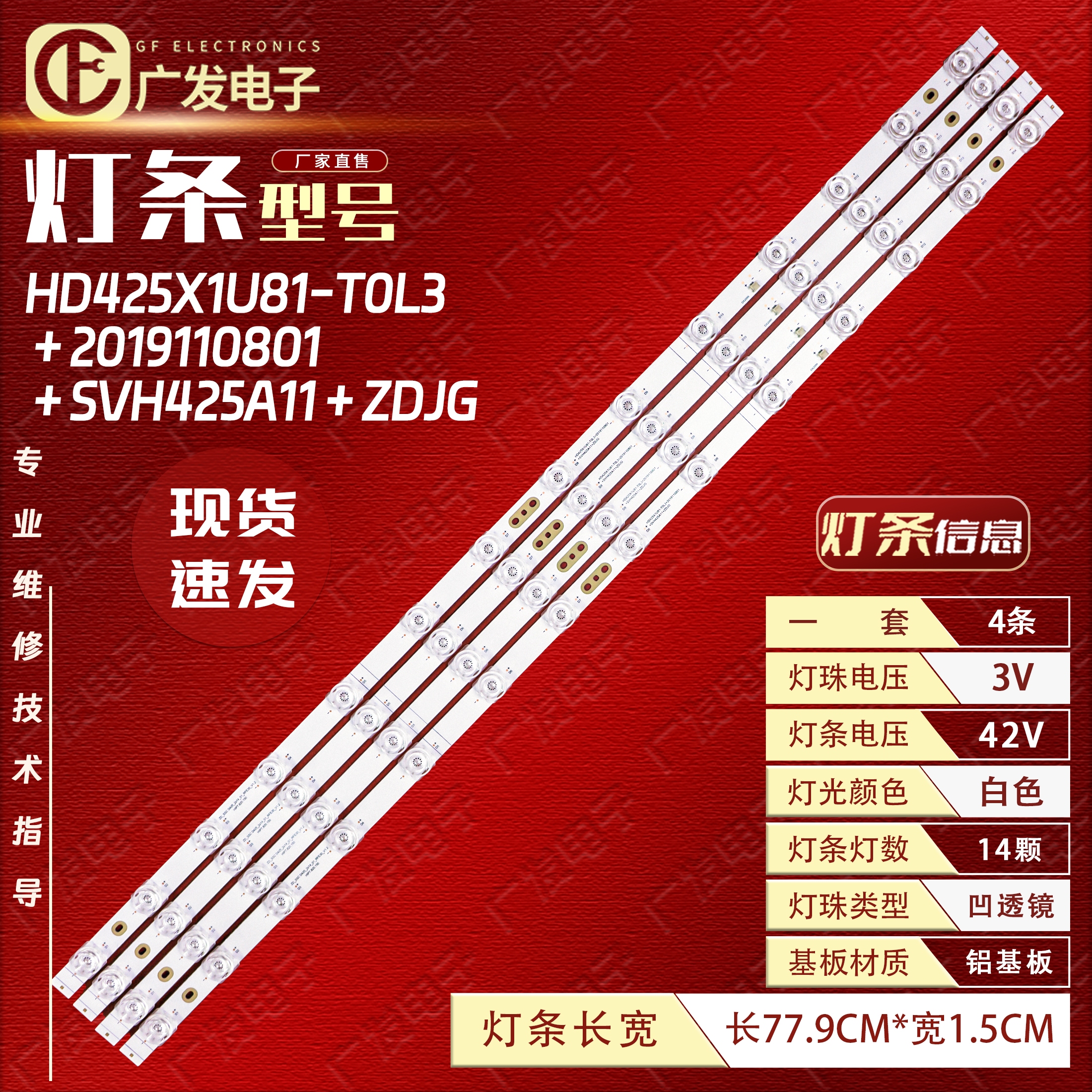 海信灯条HD425X1U81-T0L3