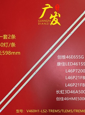 适用统帅LE46LXW1灯条V460H1-LS2-TREM5/6 屏V460H1-LS2背光灯