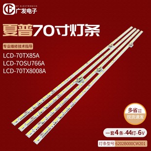 70TX85A 适用夏普LCD TX85A 70TX8009A背光灯条44灯 70SU761A