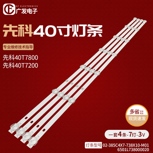 M01灯条7灯4条电视机 738X10 适用金正先科40T7200灯条02 385C4X7
