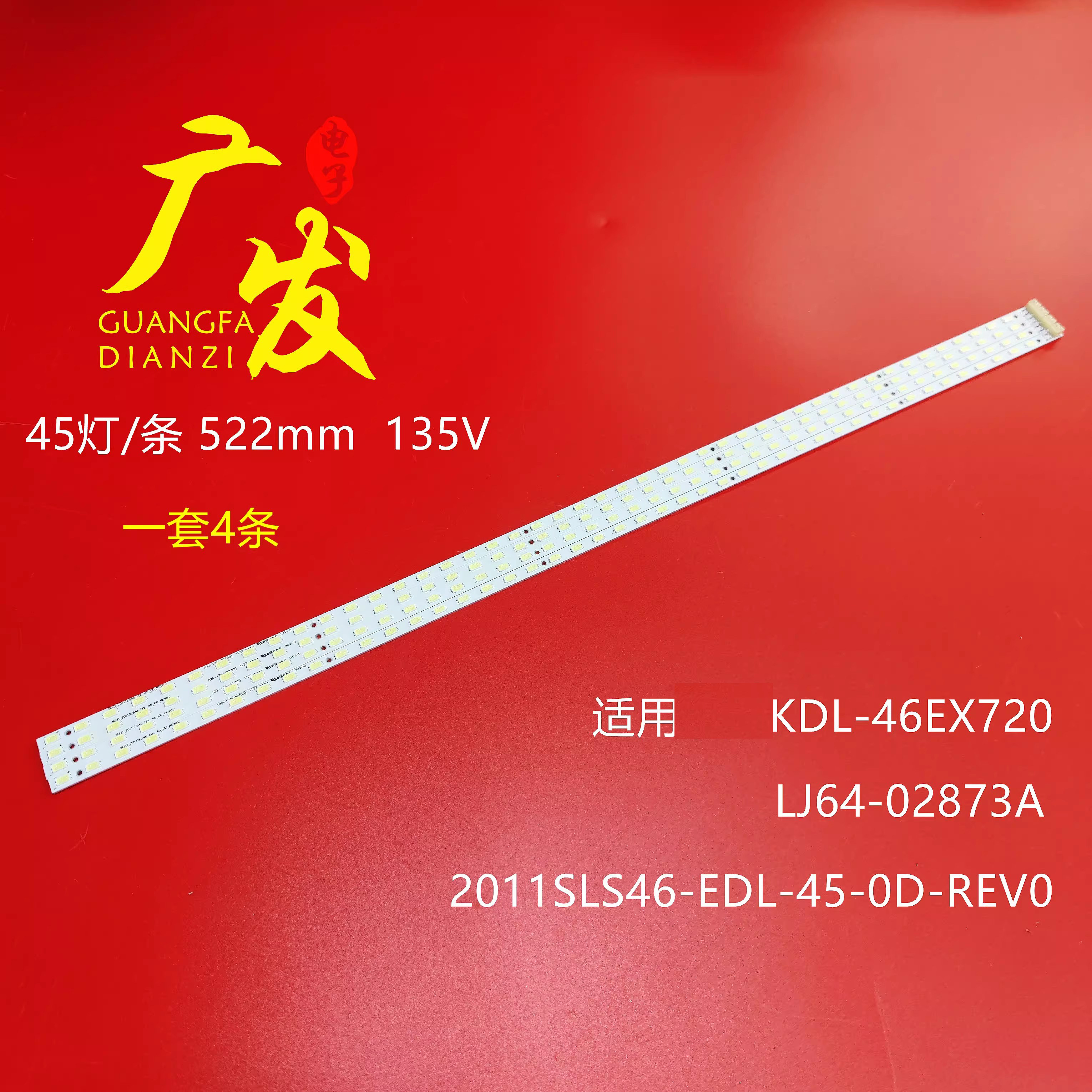 适用索尼KDL-46EX720灯条LJ64-02873A 2011SLS46-EDL-45-0D-REV0
