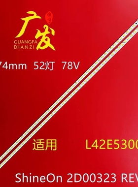 适用TCL L42E5300A/D L46E5300D灯条ShineOn 2D00323屏LVF420NEAL