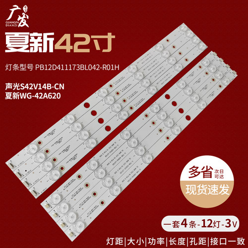 适用声光S42V14B-CN灯条