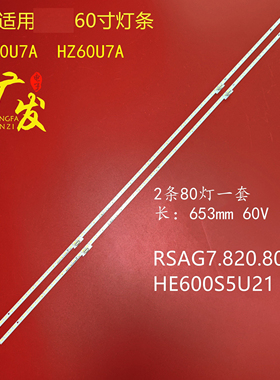 适用海信HZ60A70灯条液晶背光LED背光RSAG7.820.8084 HE600S5U21