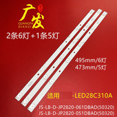 JP2820 适用乐华LED28C310A灯条JS 061 051DBAD液晶电视LED