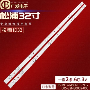 32M80002 005 000背光灯 ME32M8061ER.912 适用松浦HD32灯条JS