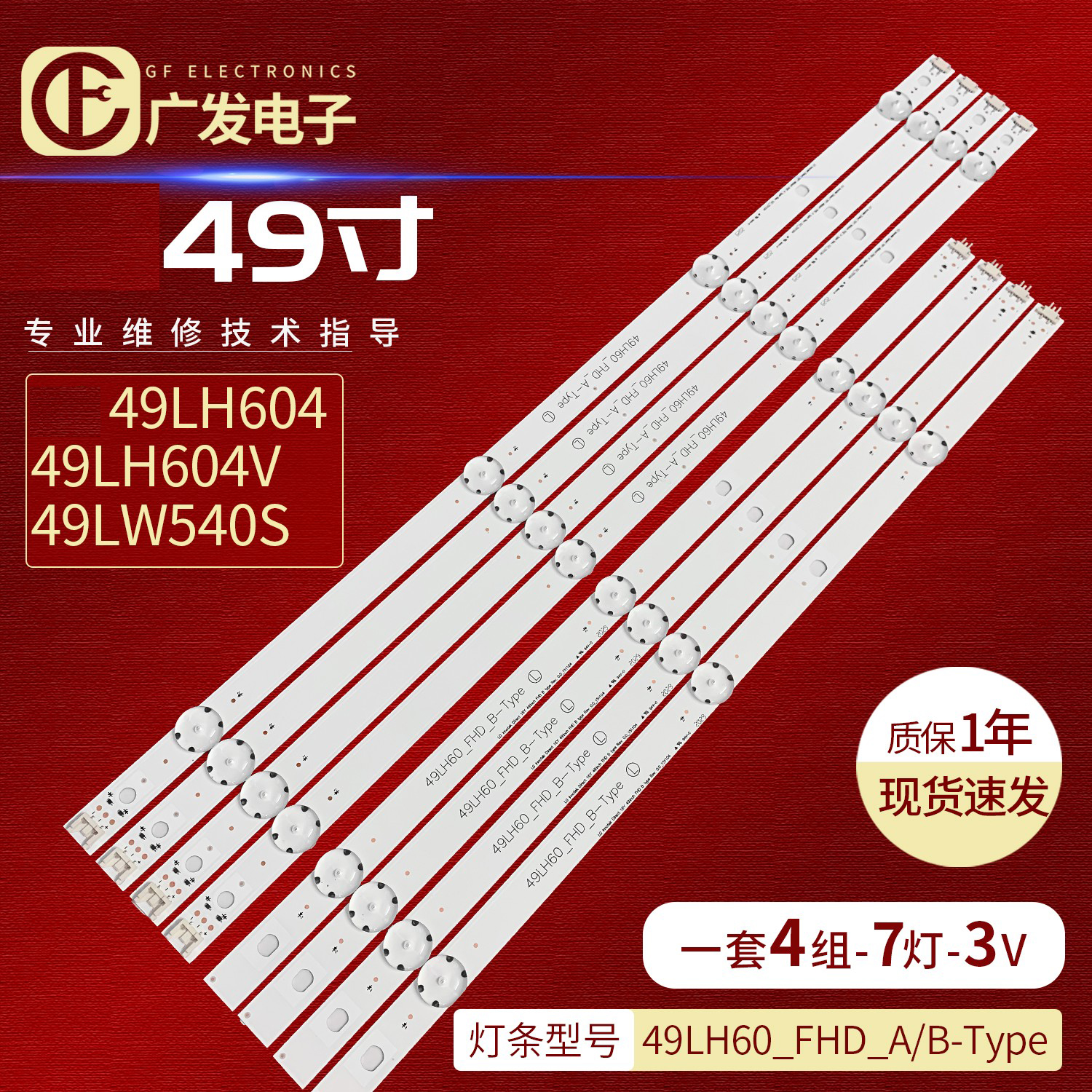 LG49LH60_FHDA/BTYPE灯条