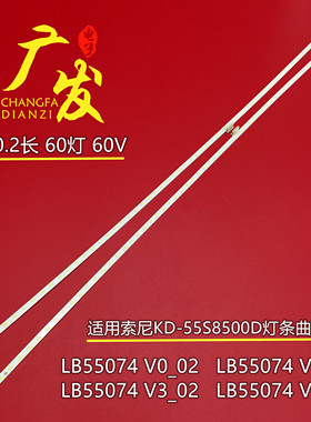 适用索尼KD-55S8500D灯条LB55074 V3_02/V1_02/V0_02/V2_02背光灯