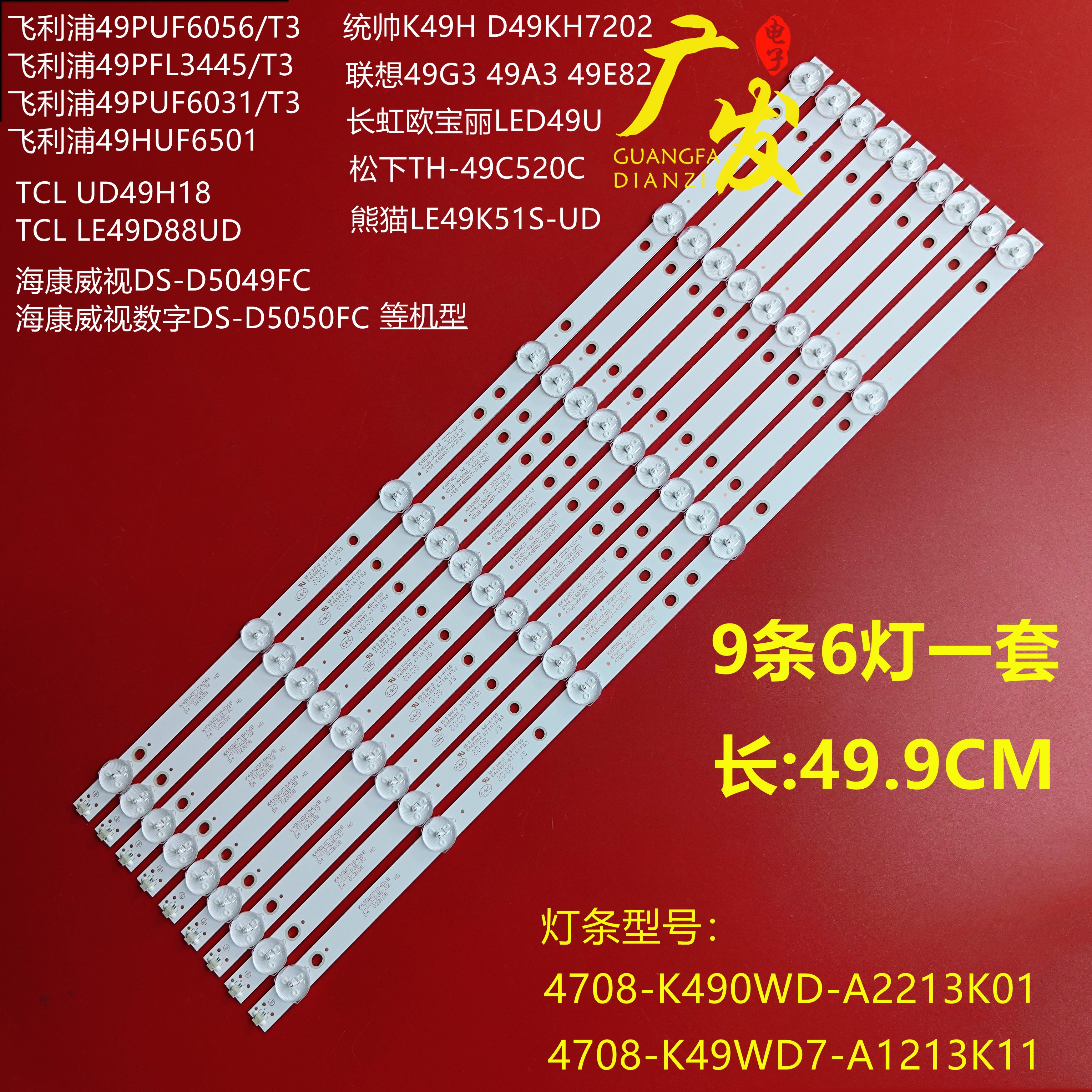 海康DS-D5049FC灯条K490WD7