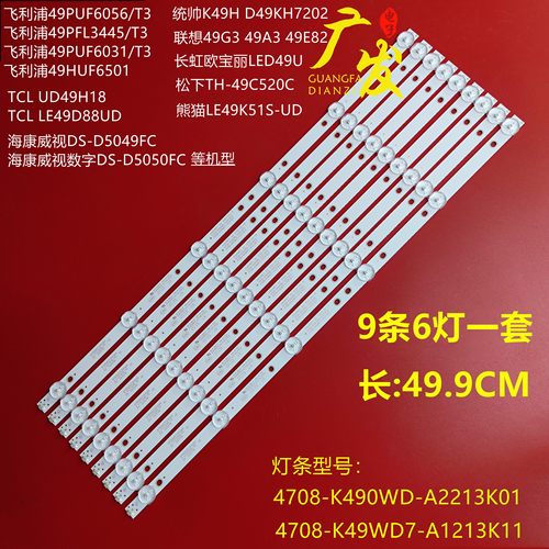 海康DS-D5049FC灯条K490WD7