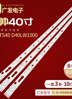 统帅TS40 D40LW1000灯条IC-B-HWBB40D401 IC-B-HWBB40040背光灯条