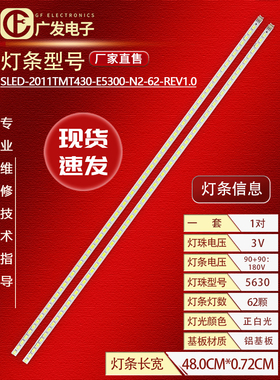 适用TCL L43E5390A-3D灯条SLED-2011TMT430-E5300-N2-62-REV1.0