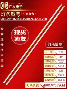 2011TMT430 3D灯条SLED E5300 REV1.0 适用TCL L43E5390A