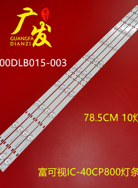 适用富可视IC-40CP800灯条I400DLB015-003 FQ40L51A-V01 DSBJ-WG