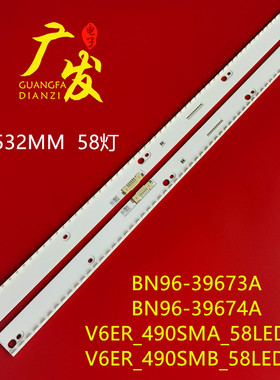 适用三星V6ER_490SMA/SMB_58LED_R2 BN96-39673A/39674A灯条电视