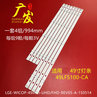 WICOP 49inch 49LF5100 15051 REV05 CA灯条LGE FHD 适用LG UHD