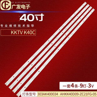 303AK400034 适用康佳KKTV ZC21FG 4条9灯 K40C灯条AHKK40D09