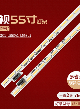 乐视L553C1灯条SW-4C-LB5576-YM1L/YM1R 67-485320-0HAX3-55背光