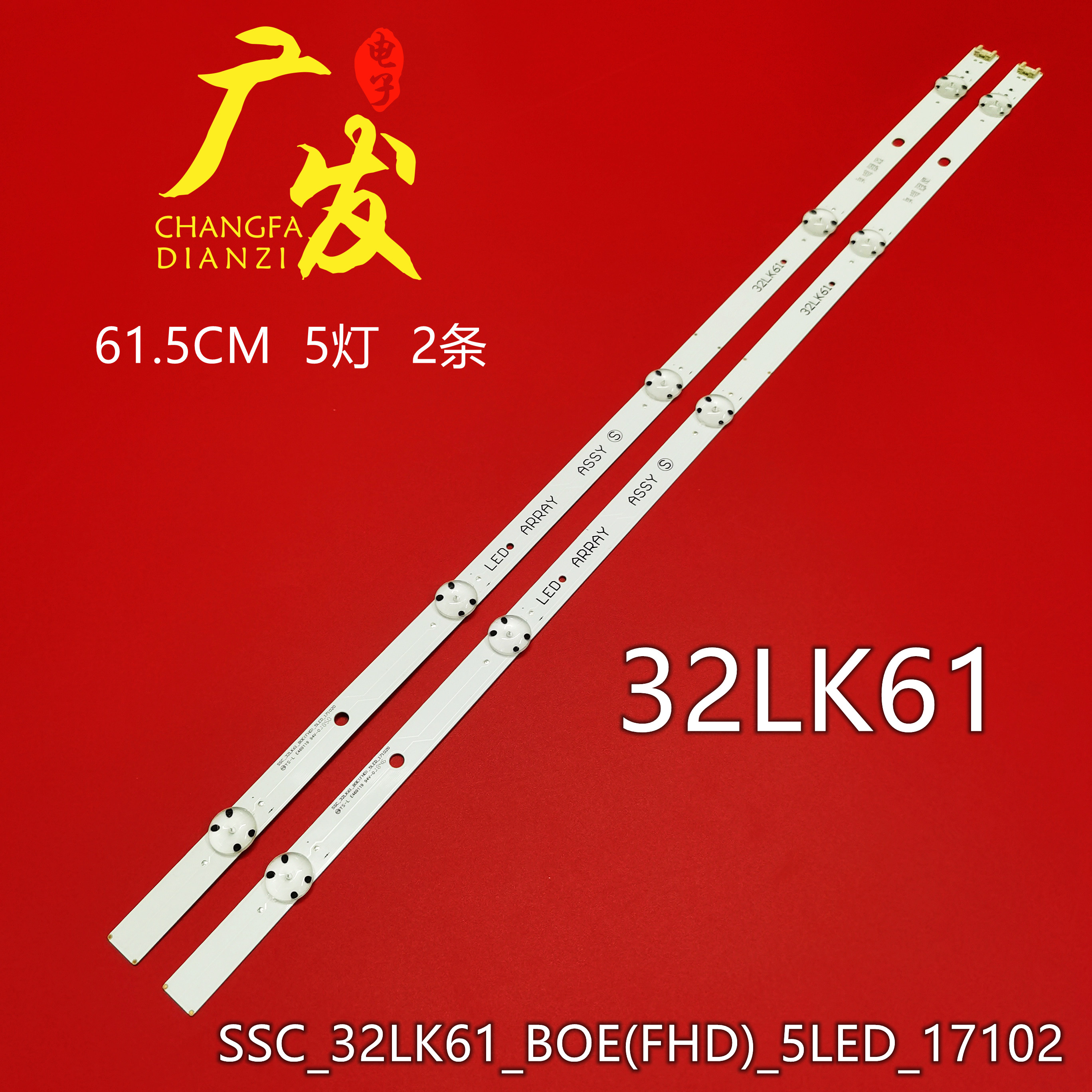 灯条SSC_32LK61_BOE(FHD)_5LED