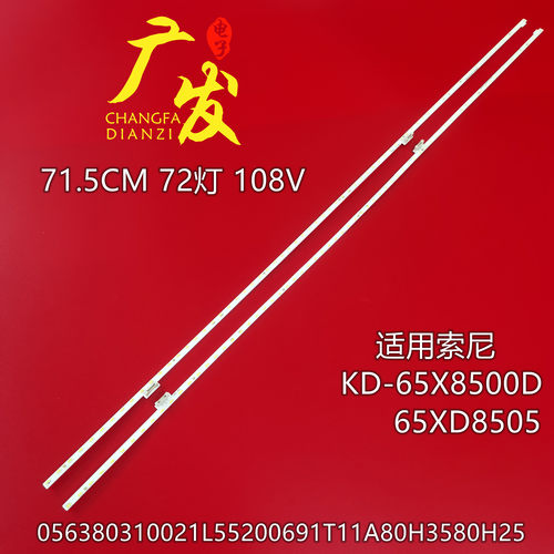 索尼KD-65X8500D65XD8505灯条