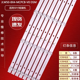 机JLW50 8X4 DSM液晶电视机4灯3V凹8条灯管 MCPCB 50寸组装