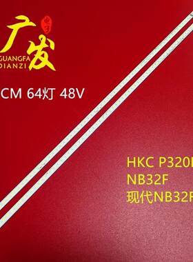 HKC P320PLUS NB32C灯条NB32F 现代NB32F2灯管2301NB32F00010/20