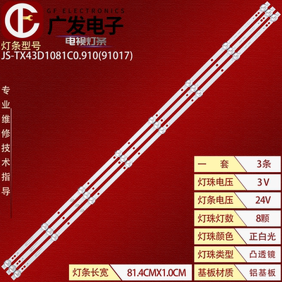 JS-TX43D1081C0.910电视机灯条